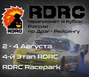 4-й Этап Чемпионата и Кубка России по Дрэг-рейсингу 2024 (RDRC 2024) 2-4 Августа